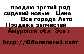 продаю третий ряд сидений новые › Цена ­ 15 000 - Все города Авто » Продажа запчастей   . Амурская обл.,Зея г.